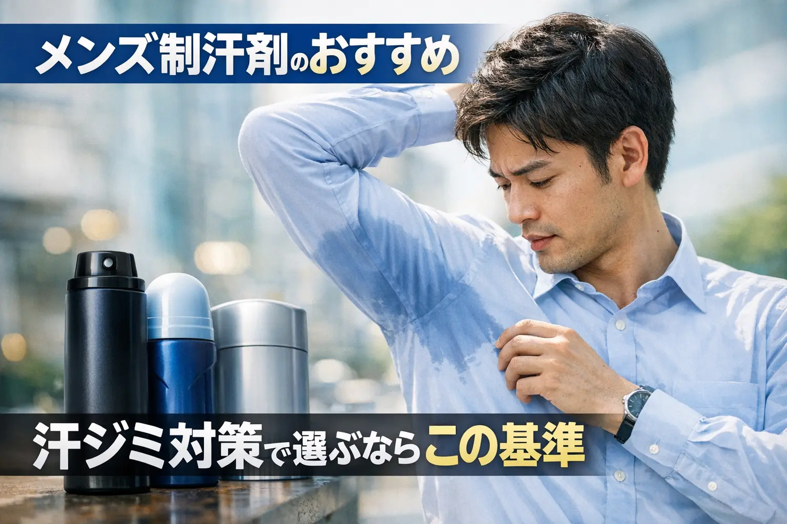 汗染みを気にする男性と制汗剤