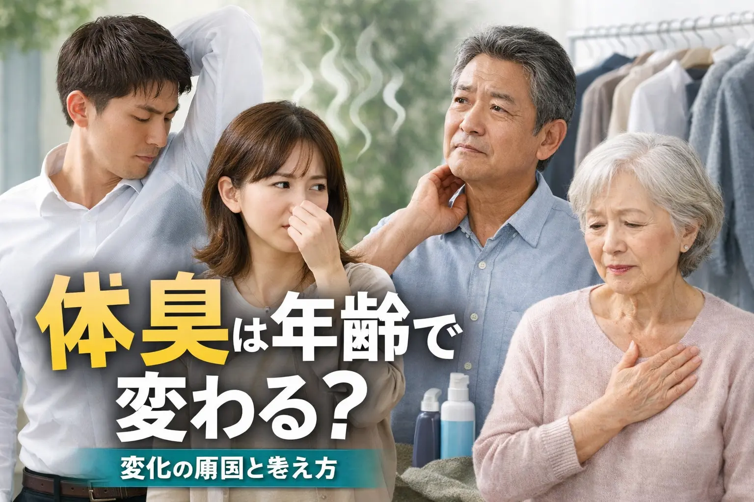 若い人からお年寄りまで体臭を気にしている