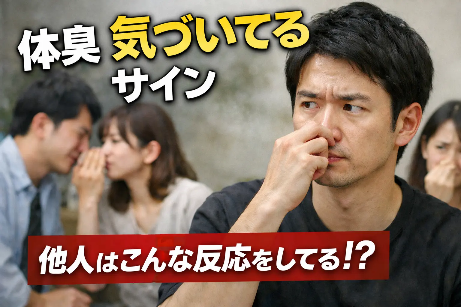 他人が臭いと気づいた様子