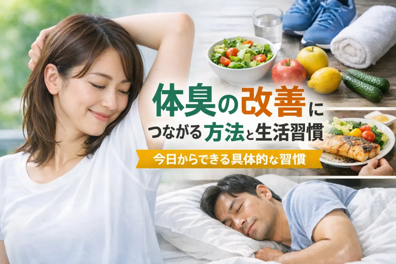体臭改善のため、野菜を食べ、運動し、よく寝る
